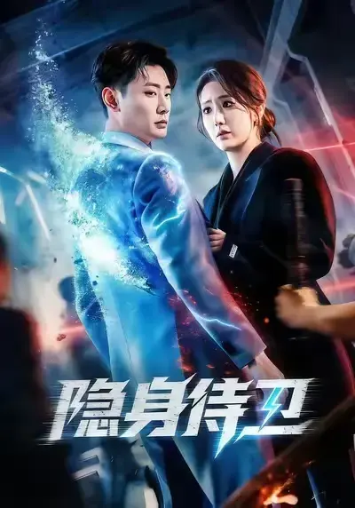 2026必追短剧《隐身侍卫》全集高清未删减｜免费无广告｜《隐身侍卫》夸克百度网盘资源分享——红果短剧