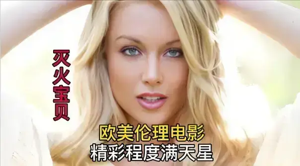 《灭火宝贝》法国剧情片未删减完整版 - HD中字高清免费在线观看