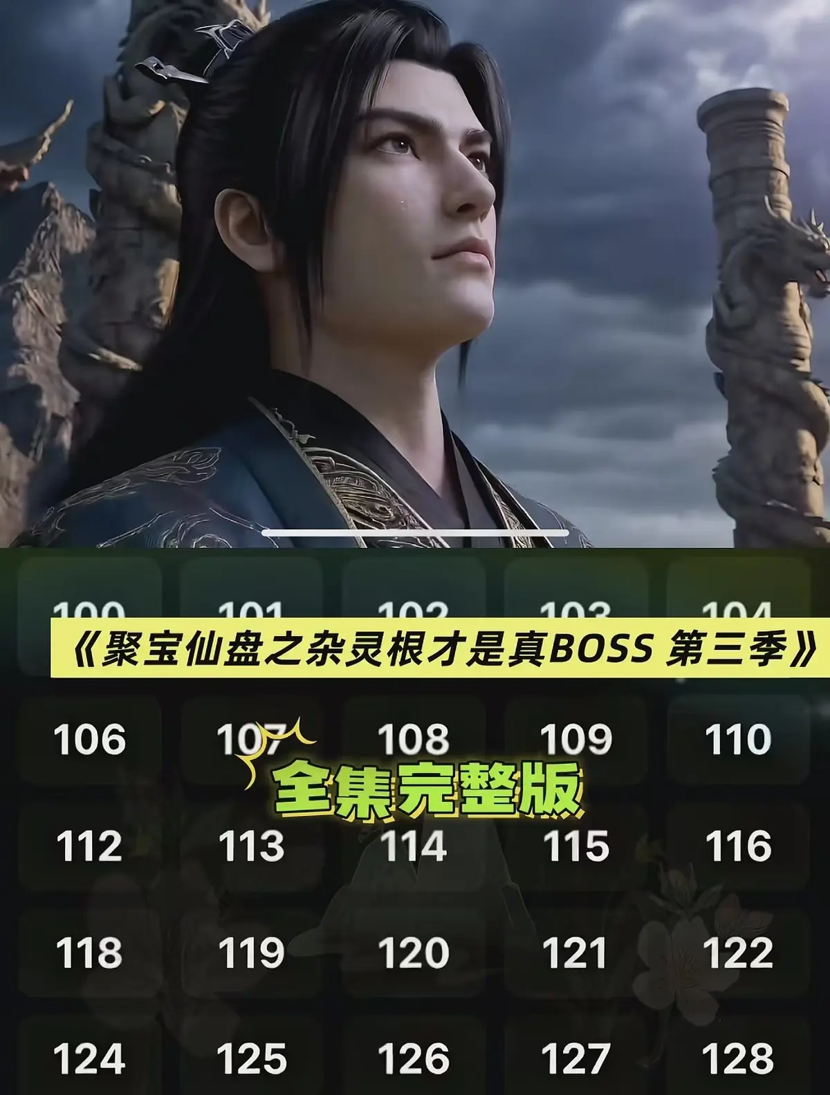 AI短剧《聚宝仙盆之杂灵根才是真BOSS第三季》全网首发1080P高清-漫剧《聚宝仙盆之杂灵根才是真BOSS第三季》全集无水印免费看
