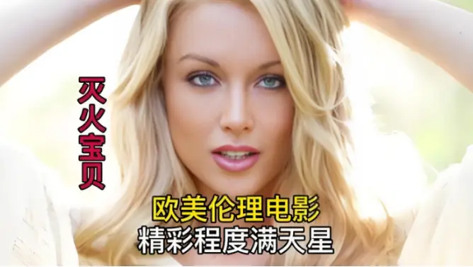 《灭火宝贝》未删减完整版 - HD中字高清免费在线播放，剧情片《灭火宝贝》无删减流畅观看