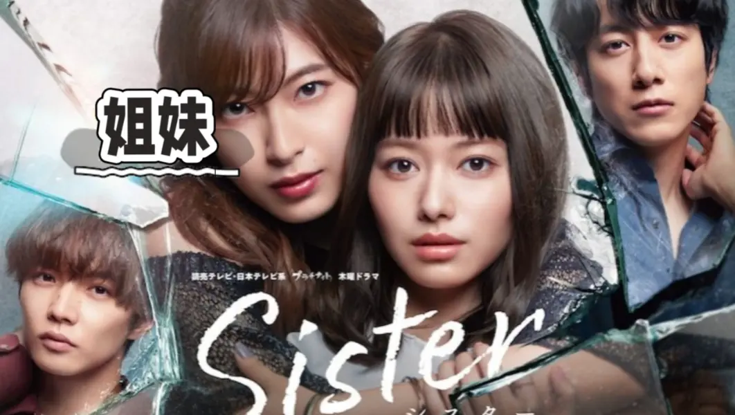 韩国电影《姐妹》全集未删减HD高清中字免费观看-《姐妹》无广告超清1080P流畅播放-姐妹网盘下载