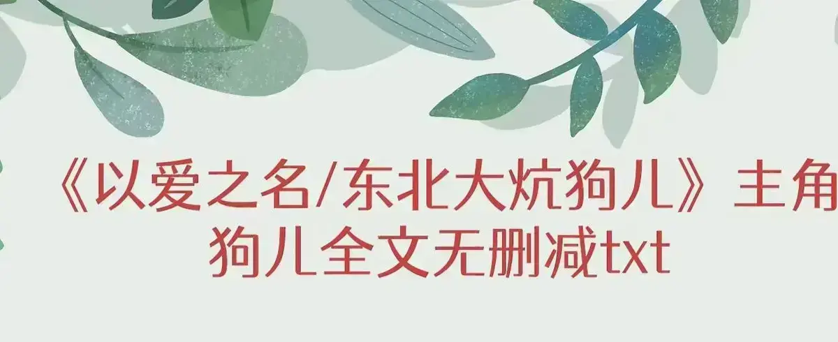 《东北大炕》狗儿后续全文结局 - 全文免费阅读无弹窗完结版番外最新章节列表《东北大炕》狗儿结局免费看
