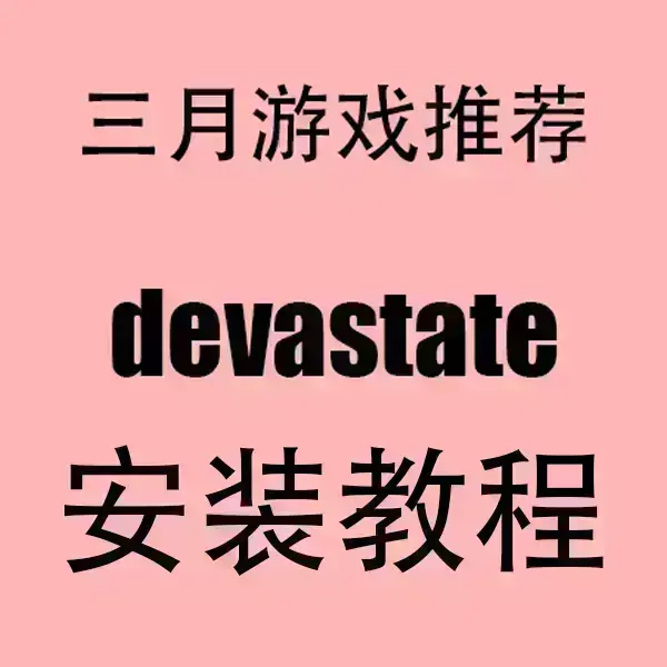 《devastate》2024最新版官方中文破解版下载-devastate手机版安卓/IOS安装包-无广告高清流畅运行