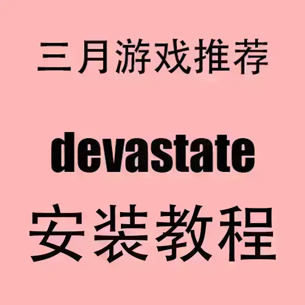 《devastate》无广告破解版下载-devastate手机高清安装包-安卓/IOS全版本适配
