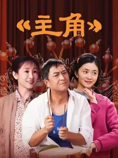 2026张艺谋执导，张嘉译主演剧情片《主角》全48集持续更新，免费高清在线观看-星辰影院