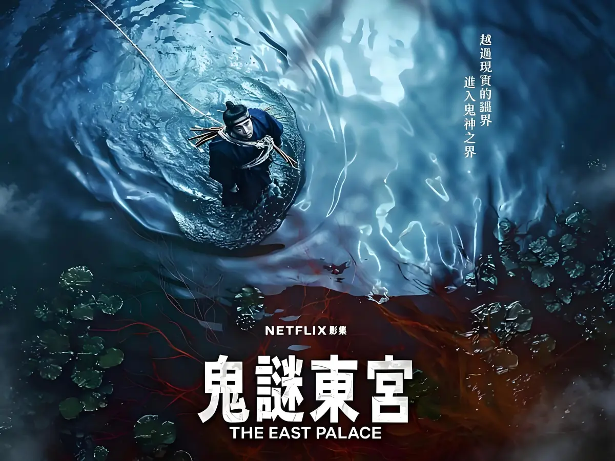 奇幻古装韩剧《鬼谜东宫》新上线，免费看全8集带中文字幕，1080P高清画质，未删减剧情一次看够！