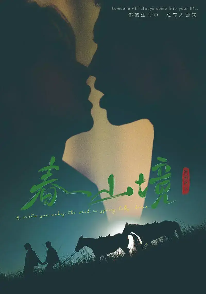 《春山境》高清完整版免费在线看_2026环大陆高分BL双男主剧《春山境》短剧全集蓝光画质极速播放