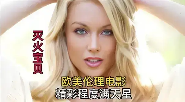 2026年度电影《灭火宝贝》免费无删减在线观看，4K中字流畅播放，喜剧冒险佳作，《灭火宝贝》高清完整版别错过！
