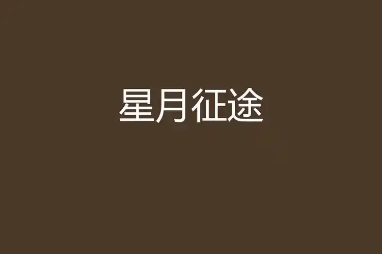 重磅推荐《星月征途》，航天题材励志大剧免费在线观看，1080P高清无删减，立足探月工程，科幻剧不容错过！《星月征途》精彩呈现