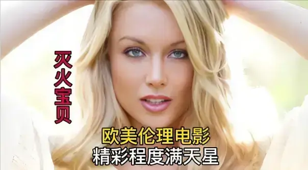 欧美影片《灭火宝贝3》带中文字幕1080P蓝光免费在线观看_全集完整版无删减播放_灭火宝贝3最新资源持续有效