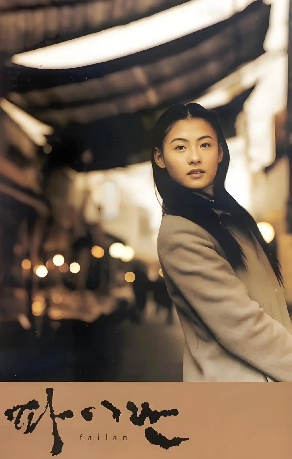中韩合拍电影《白兰》1080P高清无广告在线观看 - 《白兰》带你感受纯粹的温柔与救赎 - 免费看全集《白兰》