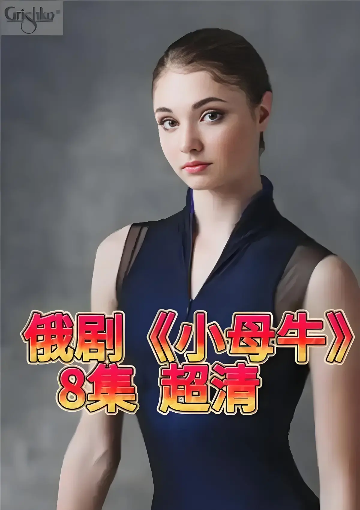 1080P高清画质，免费在线观看打破人设的俄剧《小母牛 全8集》，《小母牛》未删减全集等你看！