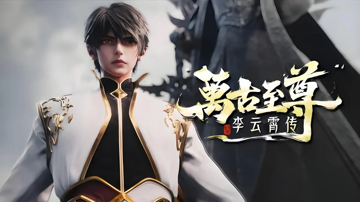 2026热门动漫《万古至尊：李云霄传》免费看全集 - 万古至尊：李云霄传1080P高清播放 - 李云霄打破天道束缚，逐鹿万古神境！