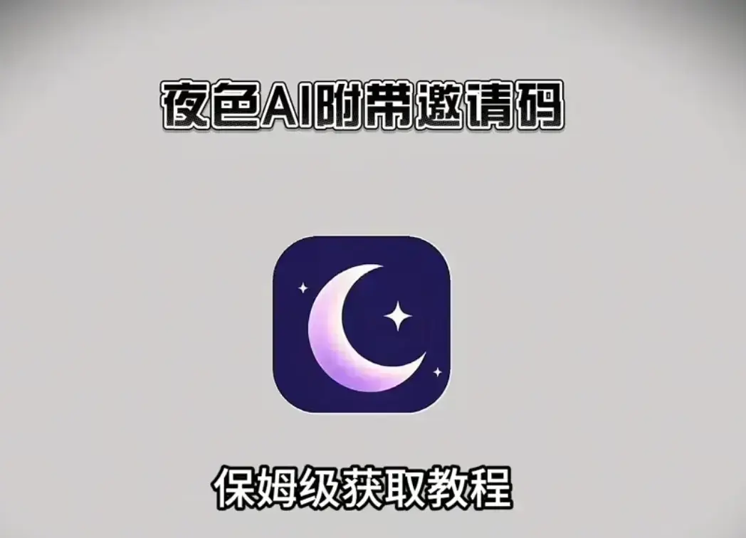 《夜色AI》免费获取指南-《夜色AI》免费AI在线安装，详细安装教程附邀请码，双端兼容畅享全功能