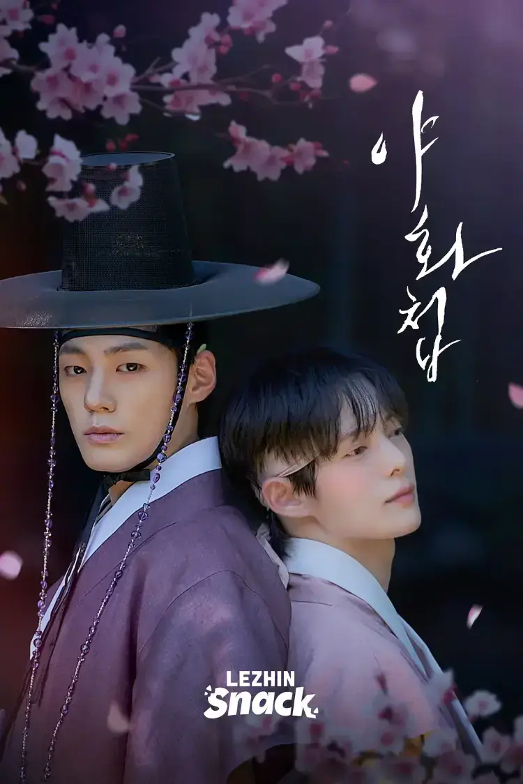 2026韩剧古风BL剧《野画集真人版》全季免费看，《野画集真人版》高清在线播放，附详情介绍