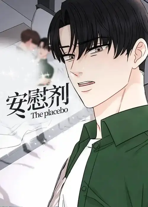 《安慰剂/Placebo》下拉式漫画免费读全集
